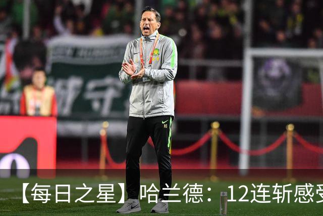 【每日之星】哈兰德：12连斩感受维京最强律动 金靴王座旁最冷酷的魔人挑战者