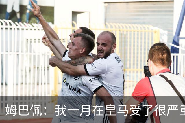 姆巴佩：我一月在皇马受了很严重的伤 梅西过去现在未来都在进球