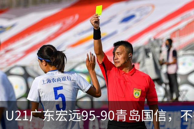U21广东宏远95-90青岛国信，不得不承认的5个事实，杜锋高兴坏了